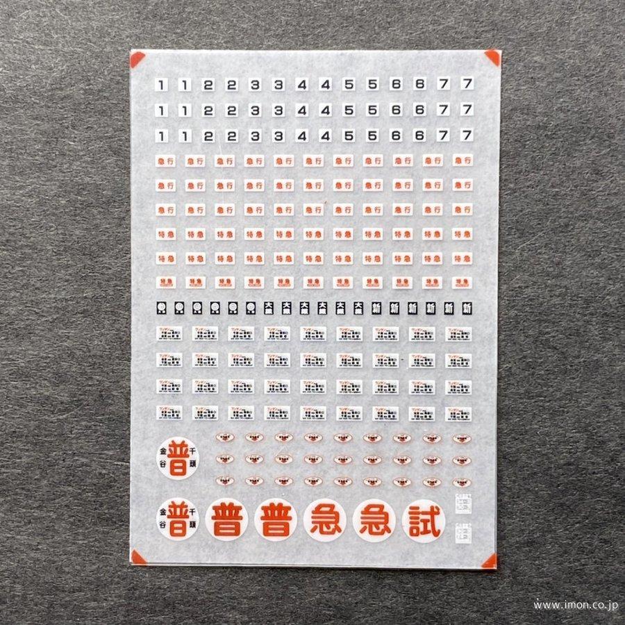 853 汎用サボ集（川根篇） | 鉄道模型店 Models IMON