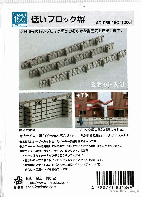 AC－063－15C 1／150 低いブロック塀 | 鉄道模型店 Models