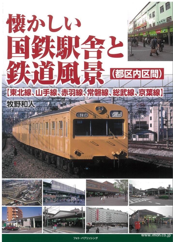 国鉄駅舎と鉄道風景 東海道線～山手線 | 鉄道模型店 Models IMON