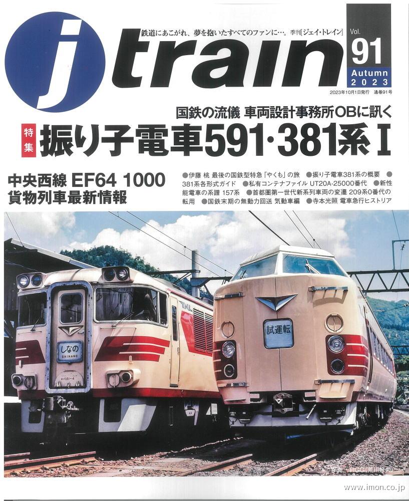 j train vol． 91 | 鉄道模型店 Models IMON