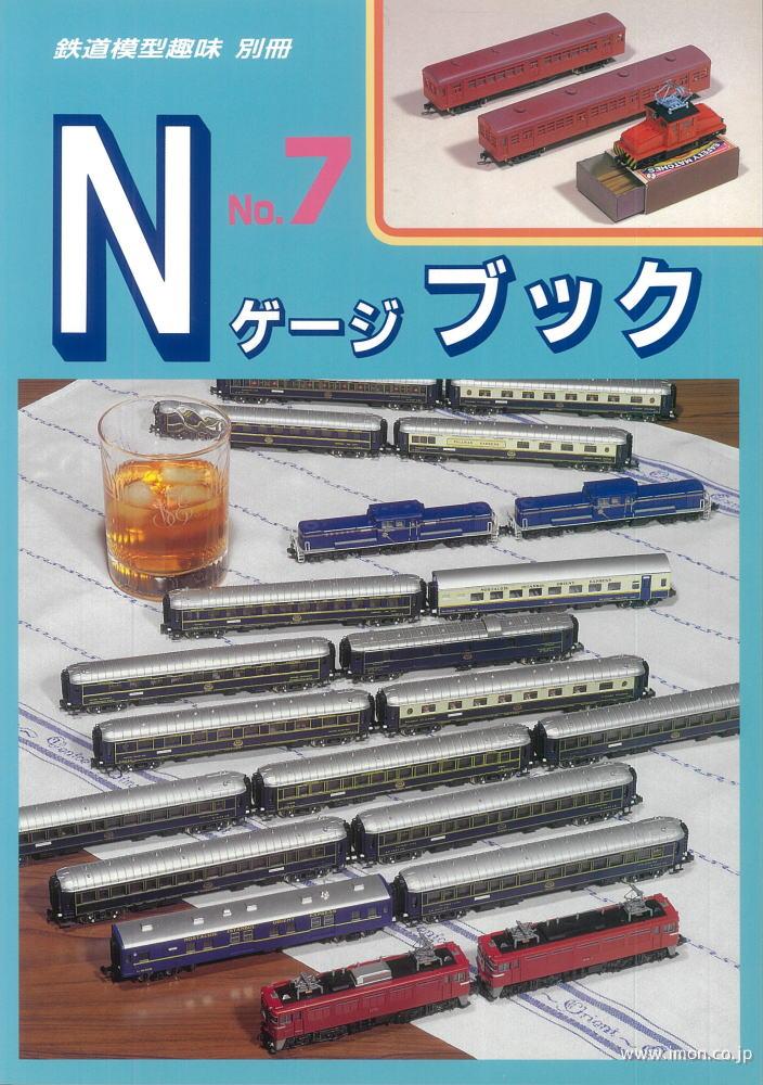Nゲージ ブック 7 | 鉄道模型店 Models IMON