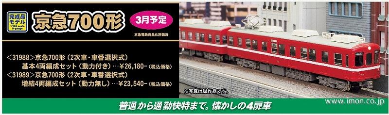 京急600形 登場時 8両 | 鉄道模型店 Models IMON