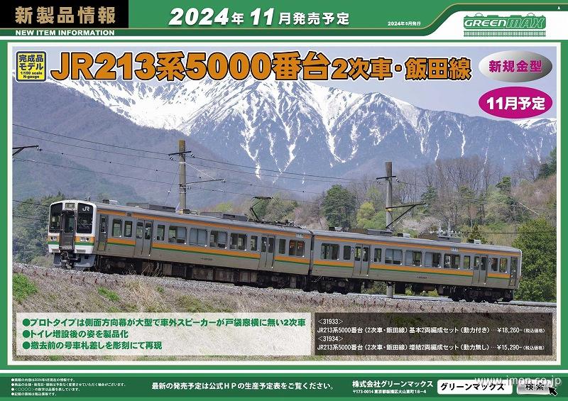 213系5000番台（2次車・飯田線）基本2両 | 鉄道模型店 Models