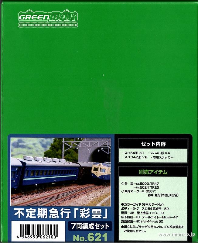 621 不定期急行「彩雲」7両キット | 鉄道模型店 Models IMON