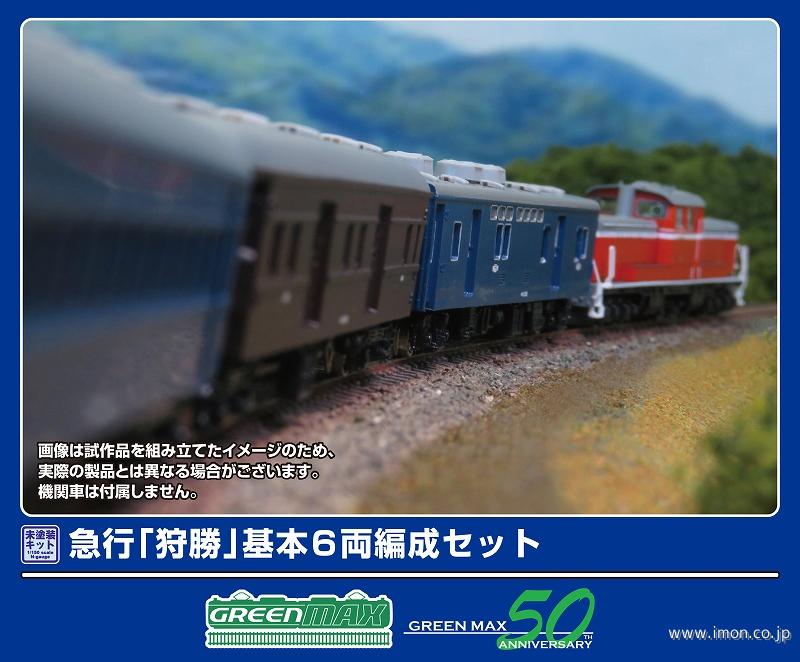 970 急行〔狩勝〕 基本6両 | 鉄道模型店 Models IMON