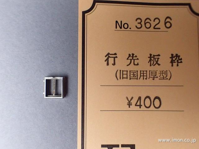 国鉄 プラスチック製 弓張 行き先板 国鉄 プラスチック製 弓張 行き先