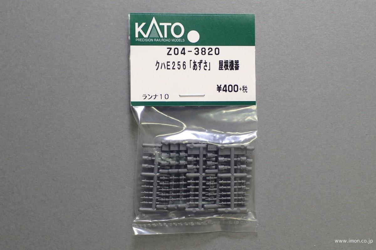 Z04－3820 クハE256【あずさ】 屋根機器 | 鉄道模型店
