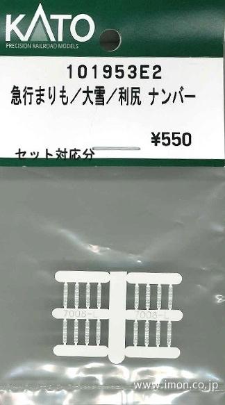 101953E2 ナンバープレート 急行まりも／大雪・利尻 | 鉄道
