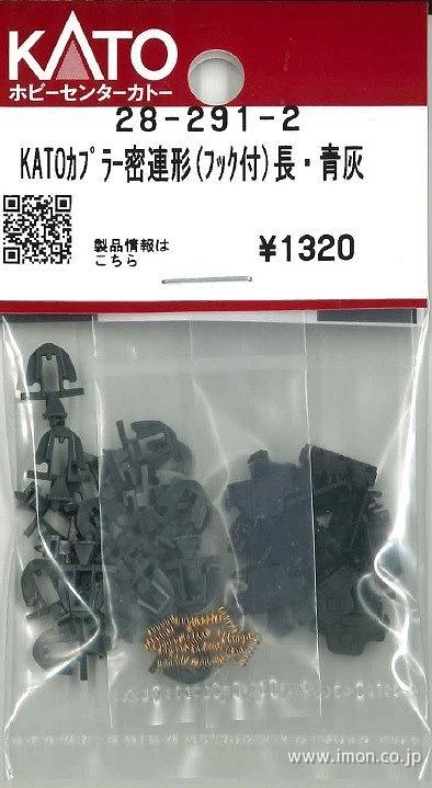 28－291－2 密連カプラー長 青 | 鉄道模型店 Models IMON