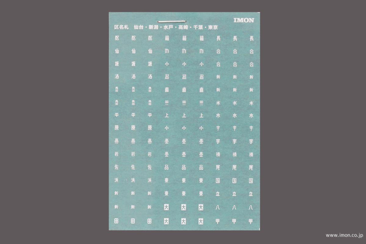 L821 区名札 青函・札幌・盛岡他 | 鉄道模型店 Models IMON