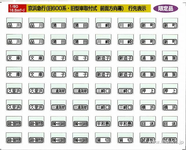 343 京浜急行旧型車取付式 方向幕 種別表示・行先表示 | 鉄道模型店