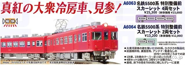 名鉄5500系 特別整備前 スカーレット 2両 | 鉄道模型店 Models IMON