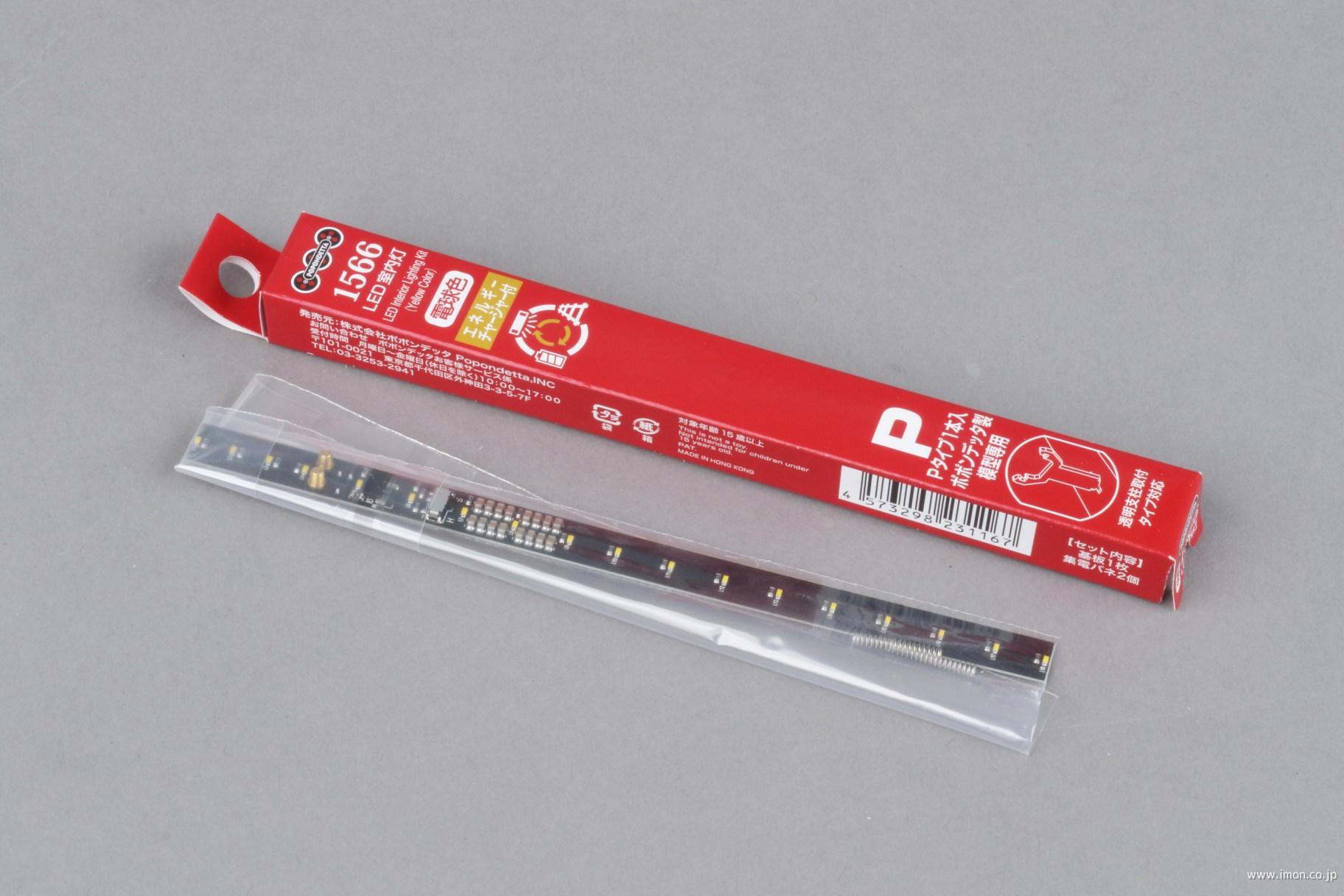 1567 LED室内灯（エネルギーチャージャー付）電球色Pタイプ 7