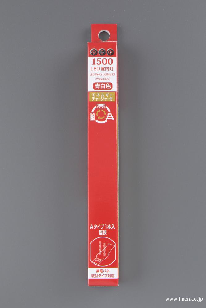 1504 室内灯青白色A 7本 チャージャー付 | 鉄道模型店 Models IMON