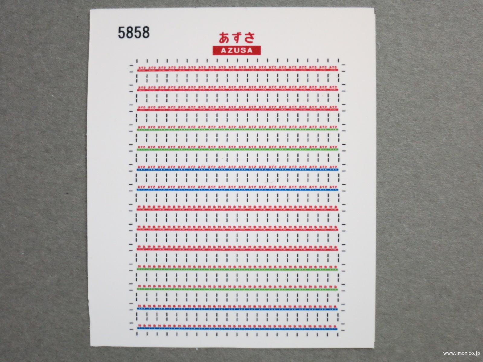 5857 愛称シール181系【あずさ】1 | 鉄道模型店 Models IMON