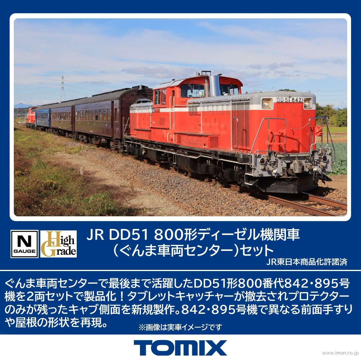 DD51 800（ぐんま車両センター）2両 | 鉄道模型店 Models IMON
