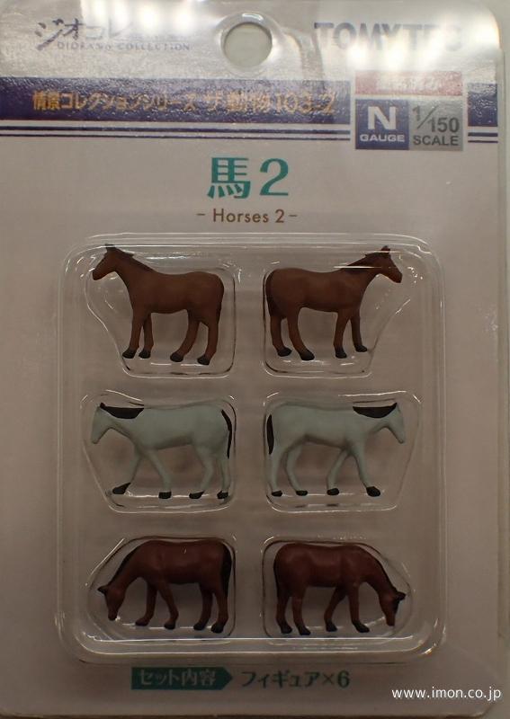 ザ・動物103－2 馬2 | 鉄道模型店 Models IMON