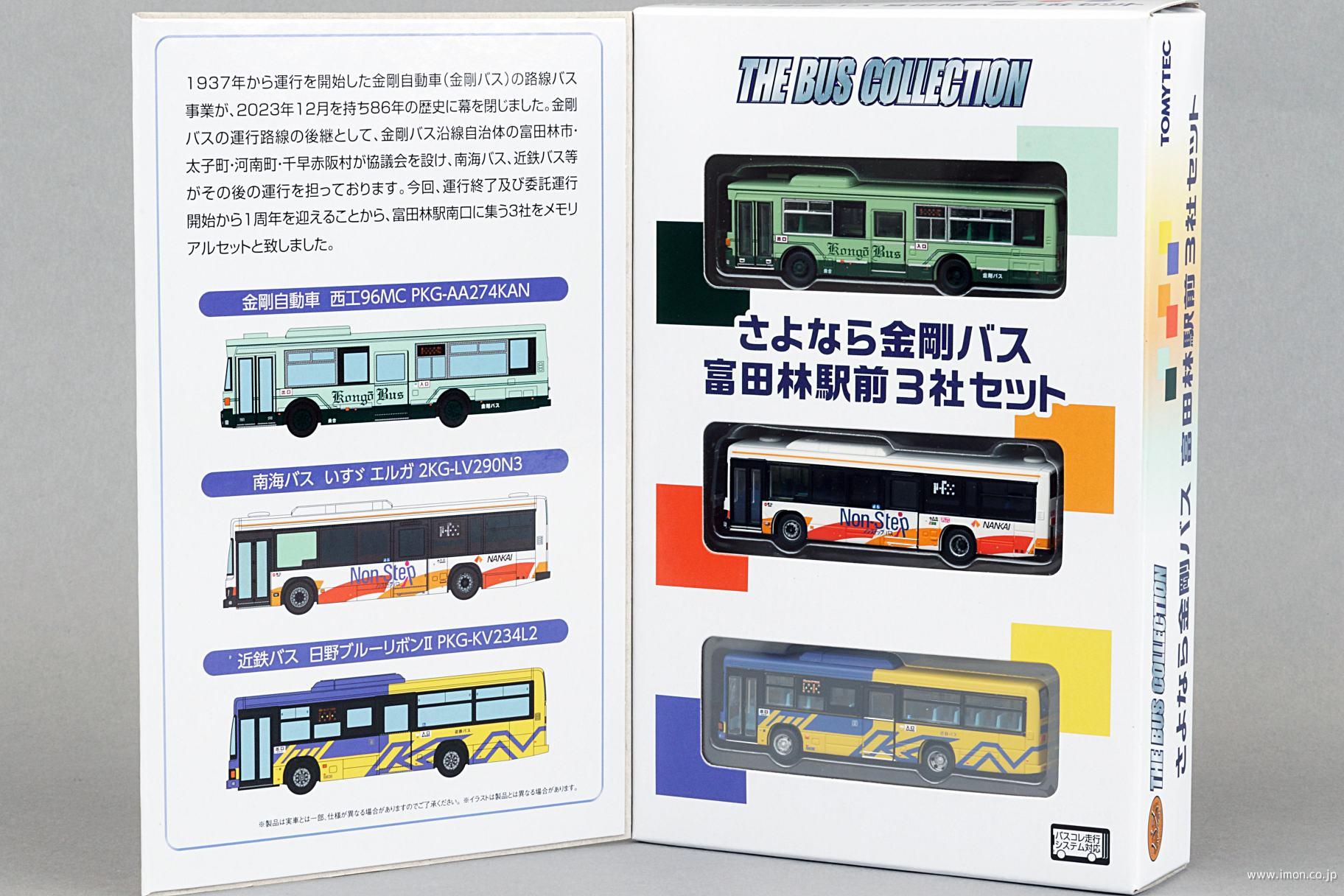 バスコレ さよなら金剛バス 富田林駅前3社セット | 鉄道模型店 Models