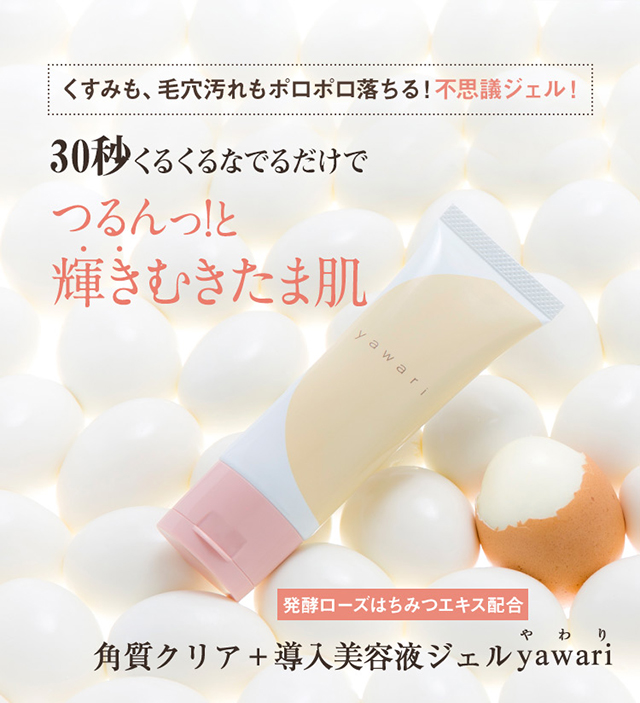 むきたま肌ジェルyawari｜肌のピンチを救うピンチ肌化粧品 I'm PINCH