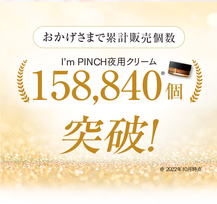 I'm PINCH夜用クリーム｜肌のピンチを救うピンチ肌化粧品 I'm PINCH
