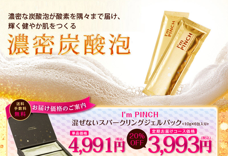 I'm PINCH混ぜないスパークリングジェルパック定期購入｜肌のピンチを