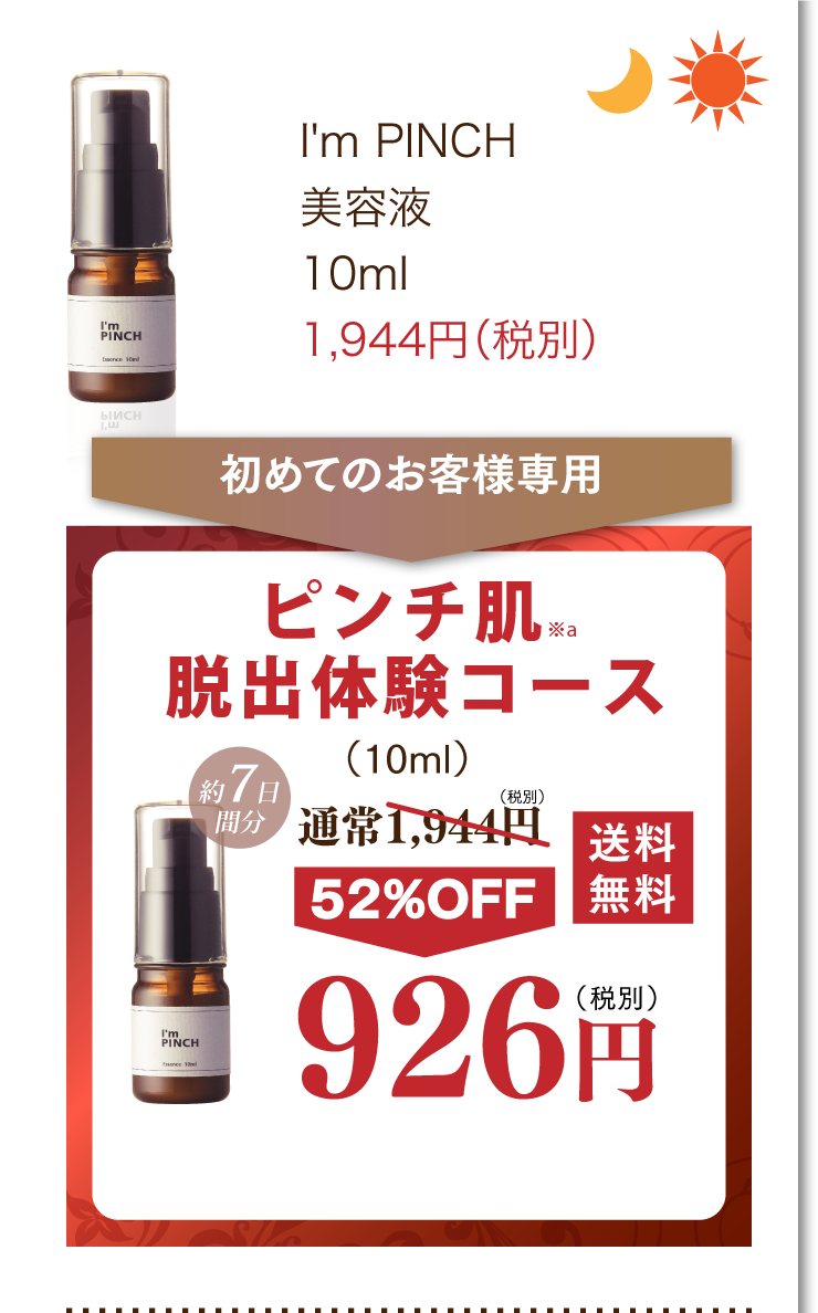 商品一覧 | お肌のピンチを救うピンチ肌化粧品I'm PINCH（アイムピンチ）