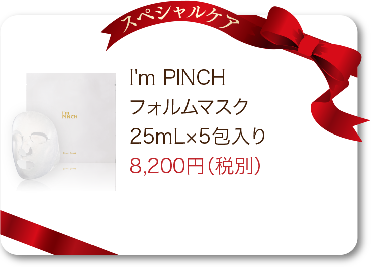 商品一覧 | お肌のピンチを救うピンチ肌化粧品I'm PINCH（アイムピンチ）
