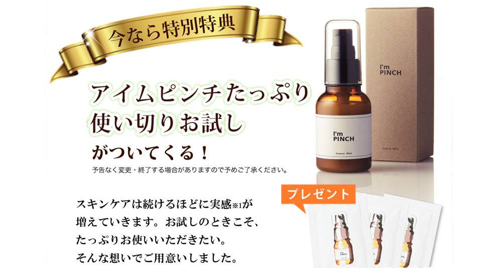 乾燥からピンチ肌を救う美容液 I'm PINCH（アイムピンチ）