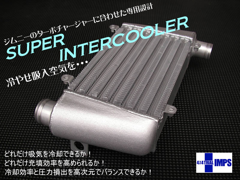 パーツ＆テクニカル トピックス スーパーインタークーラー