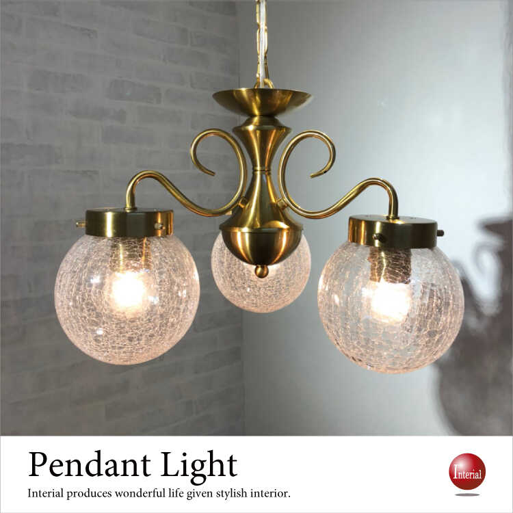 LT-4627 上品な洋風3灯ペンダントライト｜ヒビ割れクラックガラス