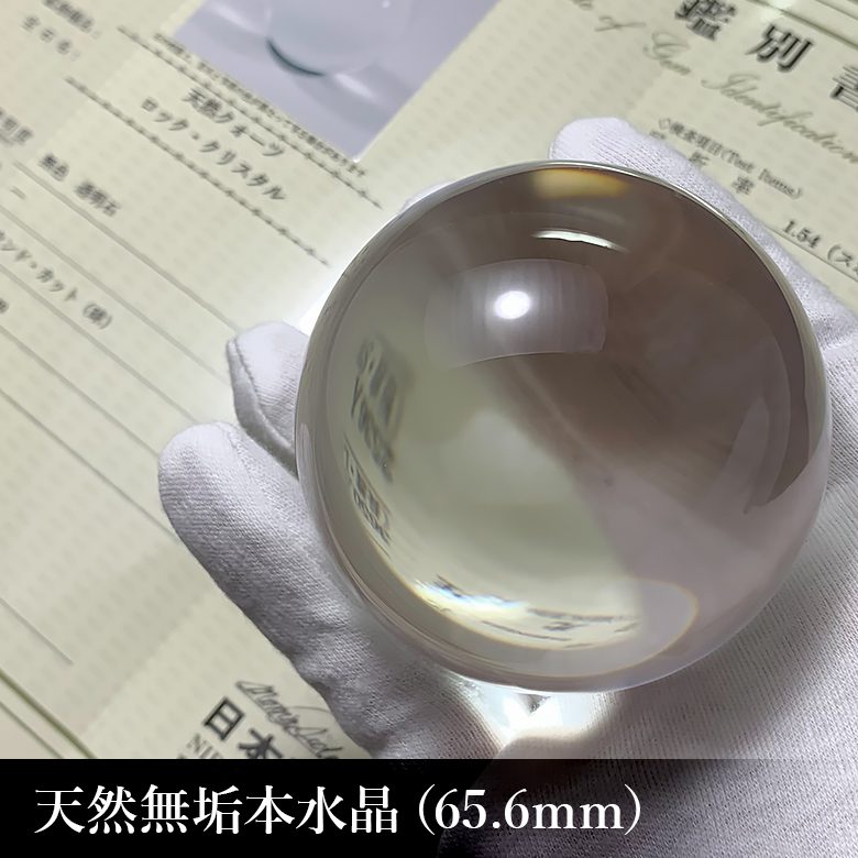 ブラジル産]天然無垢本水晶玉/6cmUP丸玉/天然本物透明スフィア（65.6mm