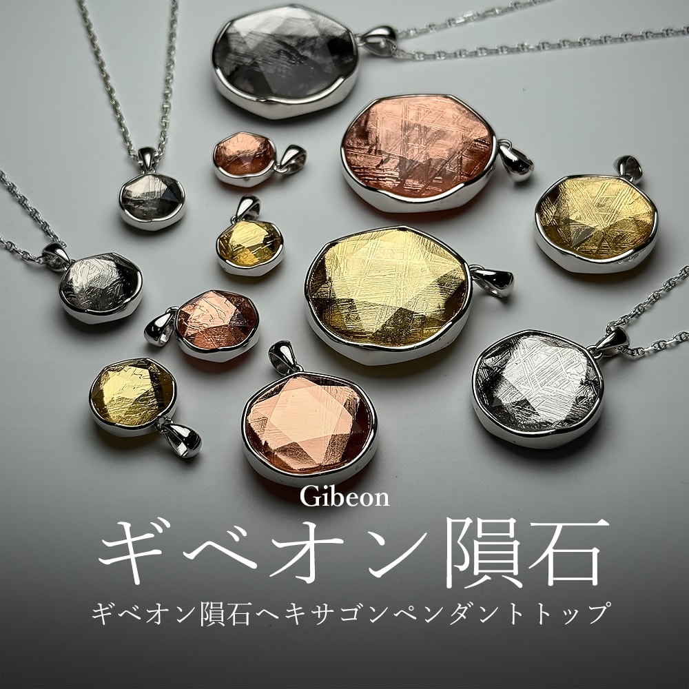 Sサイズ11mm]ギベオン隕石ヘキサゴンペンダントトップ（六芒星カット