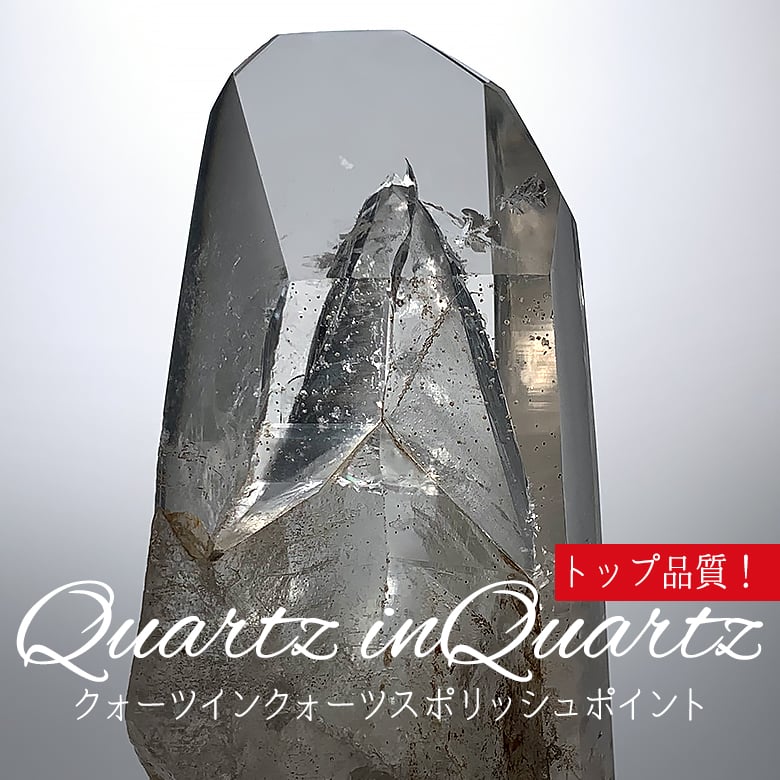 トップクォリティ]クォーツインクォーツポリッシュポイント/貫入水晶