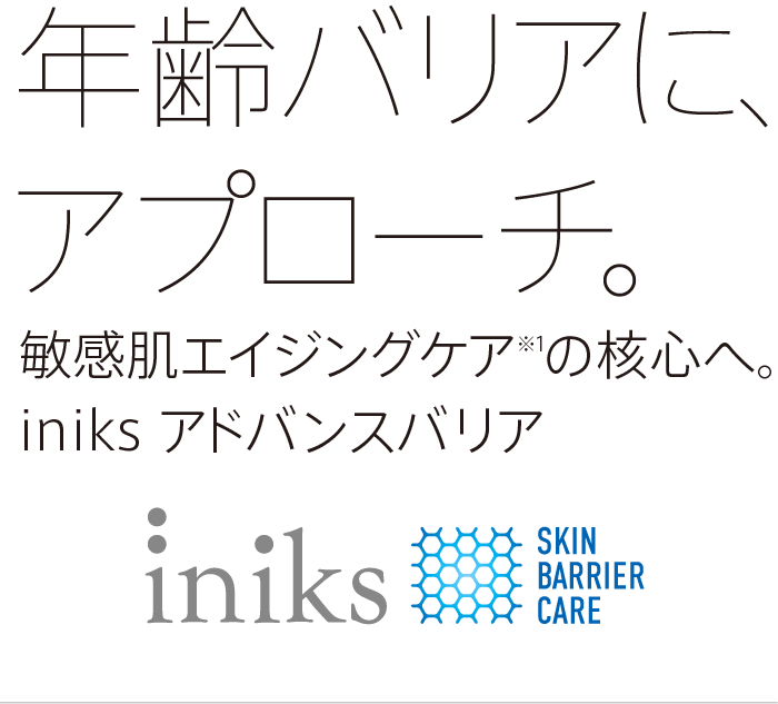 iniks アドバンスバリア トライアルセット | iniks（イニクス）通販サイト