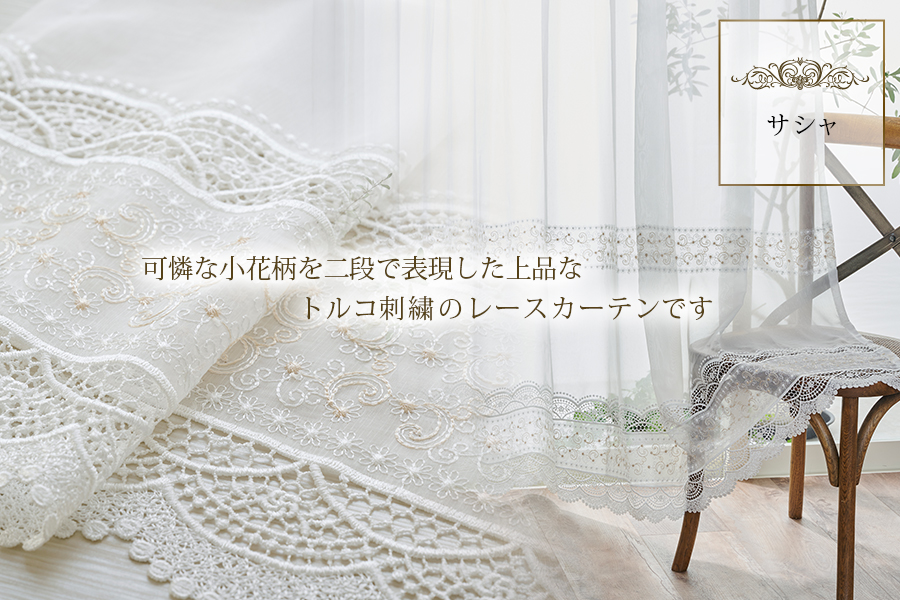 エレガント刺繍レースカーテン・トルコレースカーテン｜カーテン通販