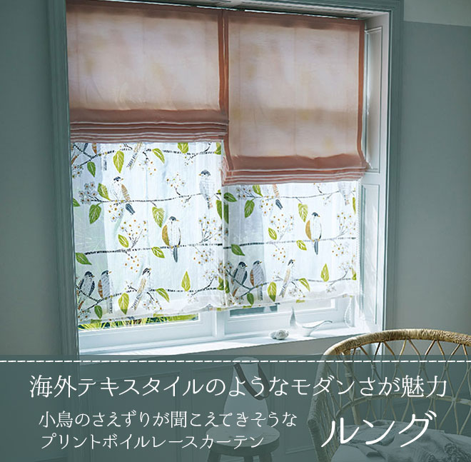 おしゃれな大人の小鳥柄オパールプリントボイルレースカーテンオパール