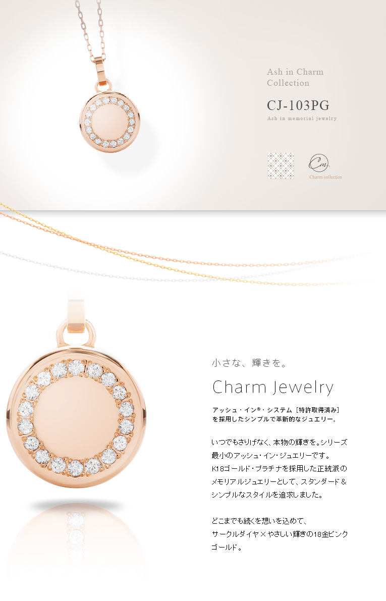 K18ピンクゴールド アッシュイン チャーム 日本製 CJ-103PG 遺骨を