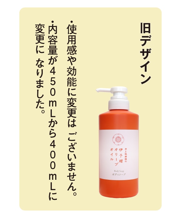伊予柑オリーブオイル ボディソープ ｜ 井上誠耕園