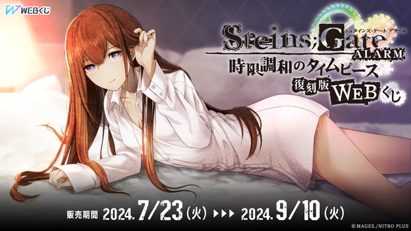 シュタゲ』バニー衣装の「牧瀬紅莉栖」が刺激的！人気のオンラインくじ