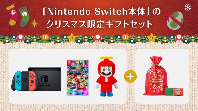 クリスマスにニンテンドースイッチを贈りたい方にピッタリ！ぬいぐるみ