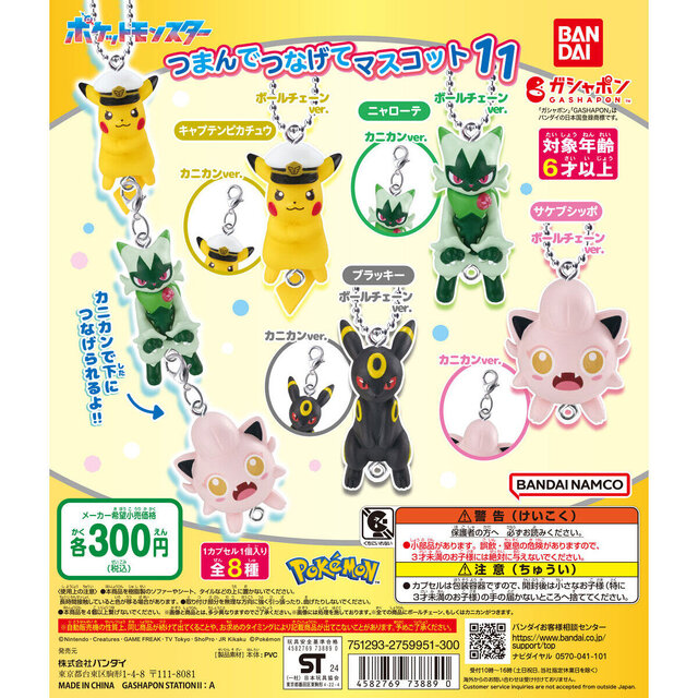 ポケモン』人気の「つまんでつなげてマスコット」第11弾発売