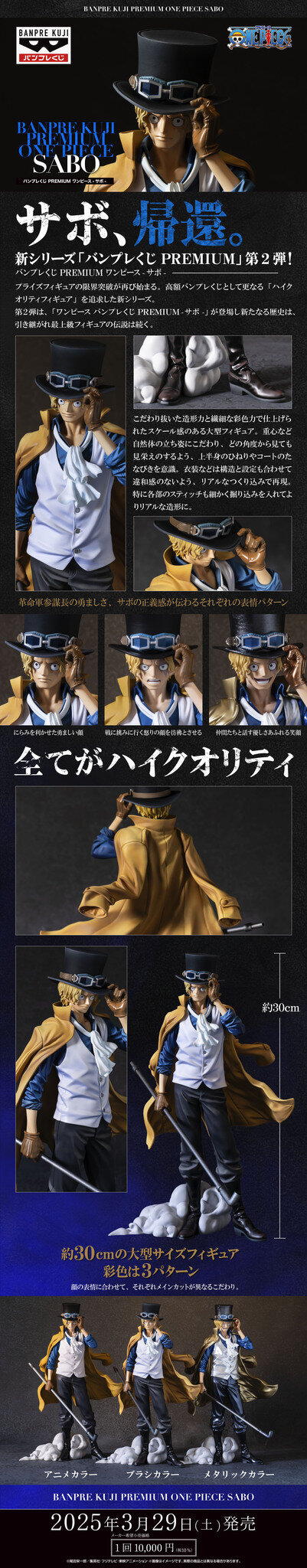 1回1万円！「ワンピース」より「サボ」のフィギュアが登場ー約30cmの