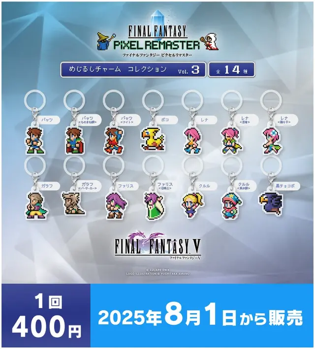 FFV』バッツやボコ、『FFVI』ティナ、カッパなど勢揃い！カプセルトイ