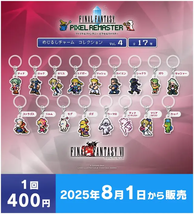 FFV』バッツやボコ、『FFVI』ティナ、カッパなど勢揃い！カプセルトイ