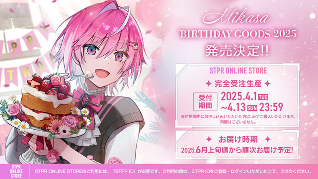 めておら - Meteorites -」みかさくん BIRTHDAY GOODS 2025が2025年4月