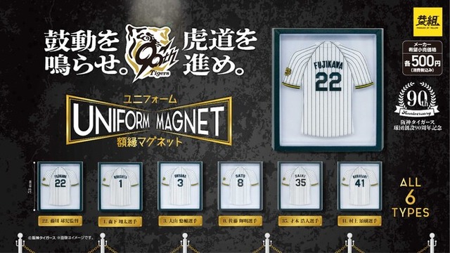 2025年10月発売予定】「阪神タイガース 90周年ユニフォームマグネット