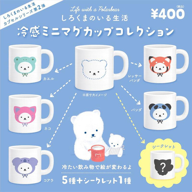 serico！人気カプセルシリーズ第2弾！『しろくまのいる生活2 冷感ミニ