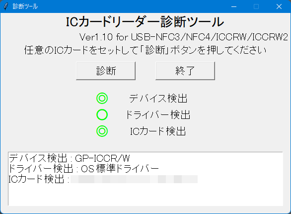 ICカードリーダー】GP-ICCR/Wの動作確認方法を知りたいのですが