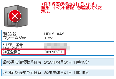 LAN DISK】シリアル番号から購入日が確認できますか？ | アイ・オー