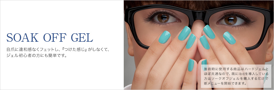 SOAK OFF GEL | ibd japan